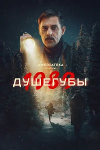 Душегубы 2019