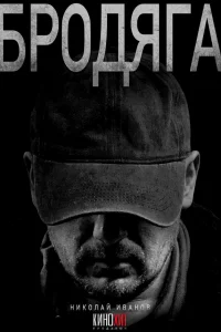 Бродяга 2025